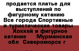 продается платье для выступлений по фигурному катанию - Все города Спортивные и туристические товары » Хоккей и фигурное катание   . Мурманская обл.,Североморск г.